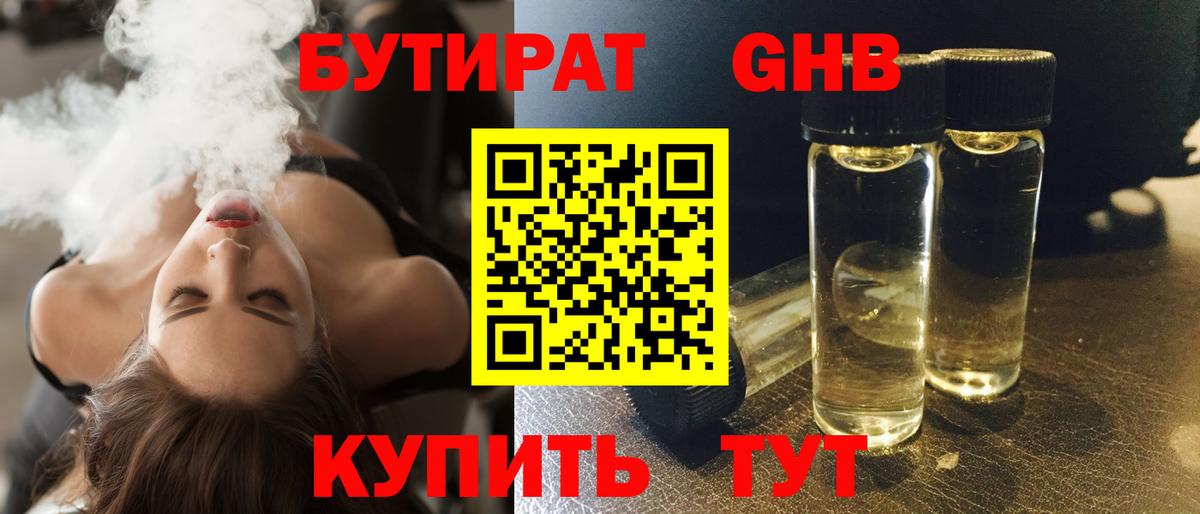 Бутират 1.4BDO  Вход с VPN  БУТИРАТ  Саров 